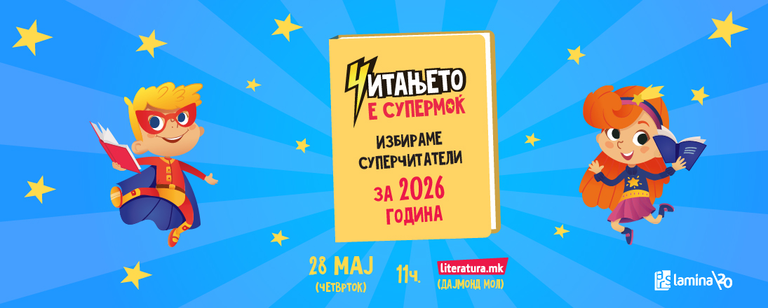 „Читањето е супермоќ 2026“ – литературно-музички хепенинг за избор на суперчитатели од основните училишта